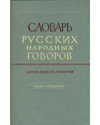 Словарь русских народных говоров: &quot;Осець-Отчураться&quot;. Выпуск 24