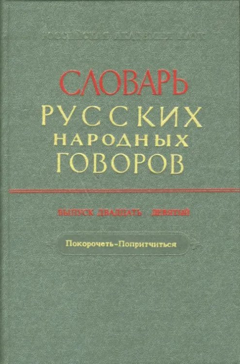 Словарь русских народных говоров: &quot;Покорочеть-Попритчиться&quot;. Выпуск 29