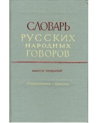 Словарь русских народных говоров: &quot;Поприугомонить-Почестно&quot;. Выпуск 30