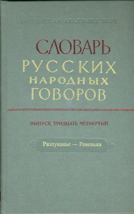 Словарь русских народных говоров: &quot;Разлуканье-Ревенька&quot;. Выпуск 34