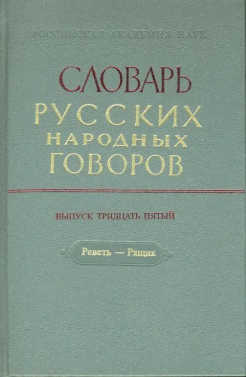 Словарь русских народных говоров: &quot;Реветь-Рящик&quot;. Выпуск 35