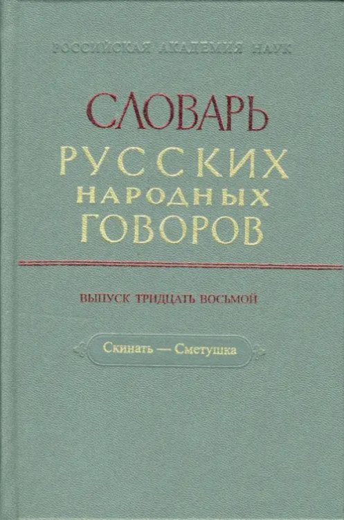 Словарь русских народных говоров. Выпуск 38. Скинать - Сметушка