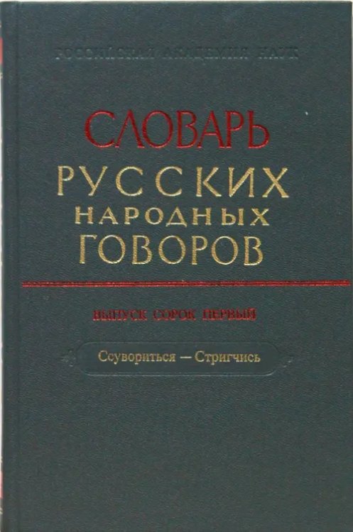 Словарь русских народных говоров. Выпуск 41. Ссувориться-Стригчись