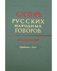 Словарь русских народных говоров. Выпуск 45. Транбовать - Тыча