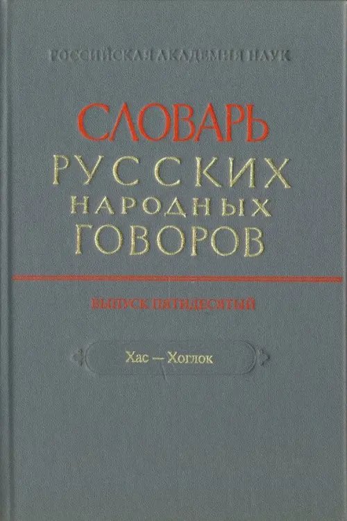 Словарь русских народных говоров. &quot; Хас-Хоглог&quot;. Выпуск 50