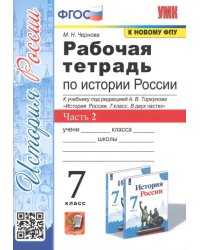 Рабочая тетрадь по истории России. 7 класс. Часть 2. К учебнику под редакцией А.В. Торкунова &quot;История России. 7 класс. В двух частях&quot;