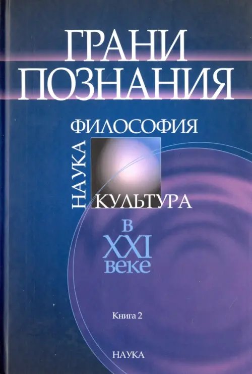 Грани познания. Наука, философия, культура в ХХI веке. В 2-х книгах. Книга 2