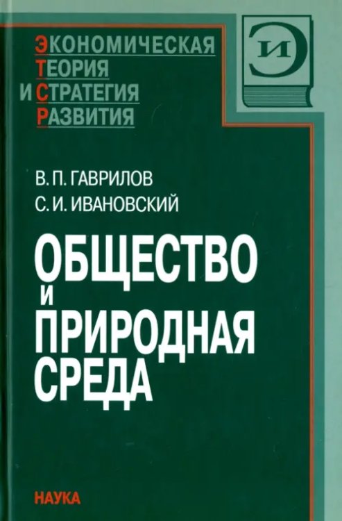 Общество и природная среда