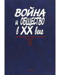 Война и общество в ХХ веке. В 3 книгах. Книга 3. Война и общество в период локальных войн и конфликт