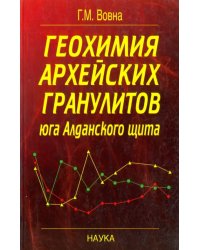 Геохимия архейских гранулитов юга Алданского щита