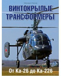 Винтокрылые трансформеры. От Ка-26 до Ка-226