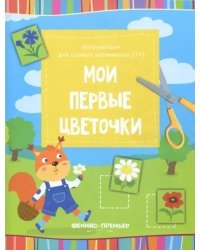 Мои первые цветочки. Книжка-вырезалка