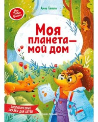 Моя планета - мой дом. Экологические сказки для детей