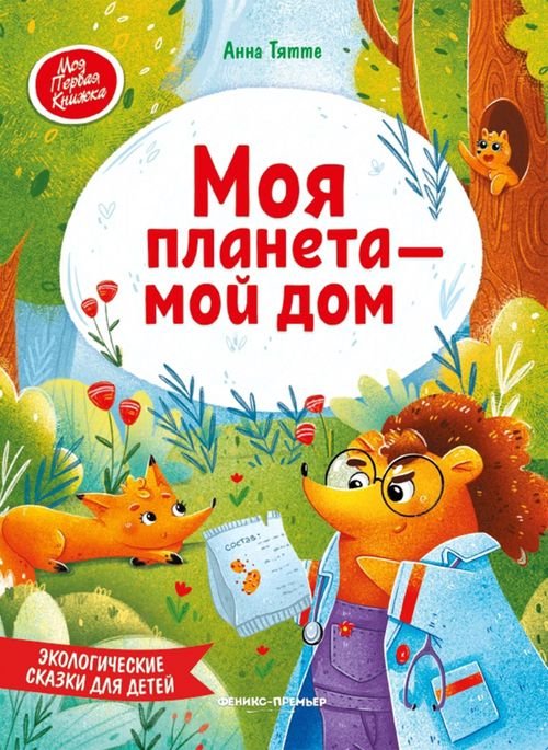 Моя планета - мой дом. Экологические сказки для детей