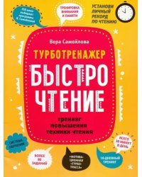 БыстроЧтение. Тренинг повышения техники чтения