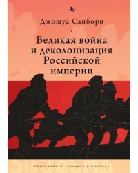 Великая война и деколонизация Российской империи