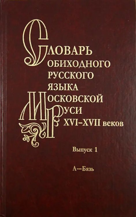 Словарь обиходного русского языка Московской Руси XVI-XVII веков. Выпуск 1. А-Бязь