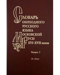 Словарь обиходного русского языка Московской Руси XVI-XVII веков. Выпуск 2. В - Вопь