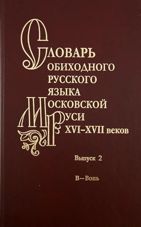 Словарь обиходного русского языка Московской Руси XVI-XVII веков. Выпуск 2. В - Вопь