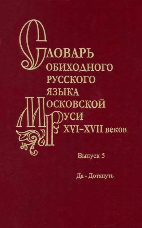 Словарь обиходного русского языка Московской Руси XVI-XVII веков. Выпуск 5. Да-Дотянуть