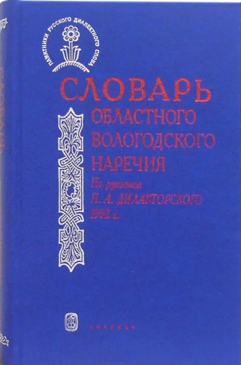 Словарь областного вологодского наречия. По рукописи П.А. Дилакторского 1902 года