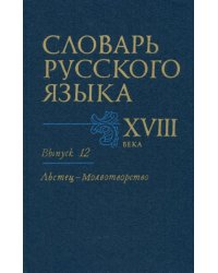 Словарь русского языка XVIII века. Выпуск 12 (Льстец - Молвотворство)