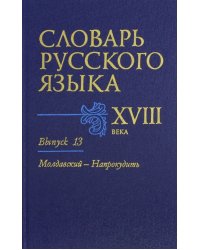 Словарь русского языка XVIII века. Выпуск 13. Молдавский-Напрокудить