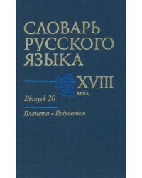 Словарь русского языка XVIII века. Выпуск 20. Планета - Подняться