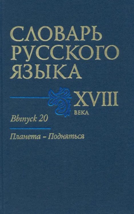 Словарь русского языка XVIII века. Выпуск 20. Планета - Подняться