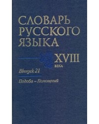 Словарь русского языка XVIII века. Выпуск 21. Подоба-Помощный