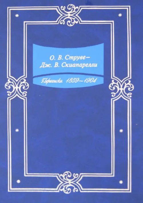 О. В. Струве - Дж. В. Скиапарелли. Переписка. 1859-1904