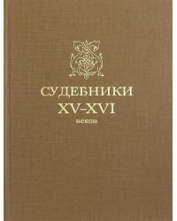 Судебники XV-XVI веков