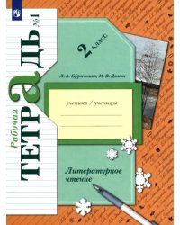 Литературное чтение 2 класс. Рабочая тетрадь. В 2-х частях. Часть 1