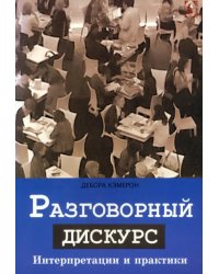 Разговорный дискурс. Интерпретации и практики