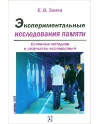 Экспериментальные исследования памяти. Основные методики и результаты исследований