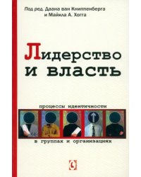 Лидерство и власть. Процессы идентичности в группах и организациях