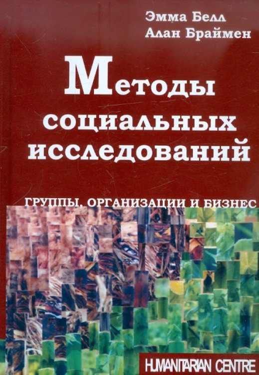 Методы социальных исследований. Группы, организации и бизнес