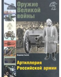 Оружие Великой войны. Артиллерия Российской армии