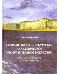 Современное петербургское академическое изобразительное искусство