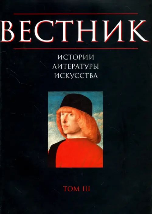 Вестник истории, литературы, искусства. Том 3