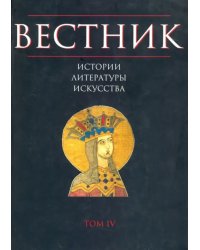 Вестник истории, литературы, искусства. Альманах, №4, 2007