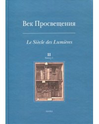 Век Просвещения. Выпуск 2. Цензура и статус печатного слова во Франции и России эпохи Просвещения