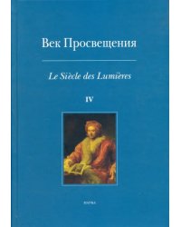 Век Просвещения. Выпуск 4. Античное наследие в европейской культуре XVIII века