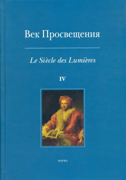 Век Просвещения. Выпуск 4. Античное наследие в европейской культуре XVIII века