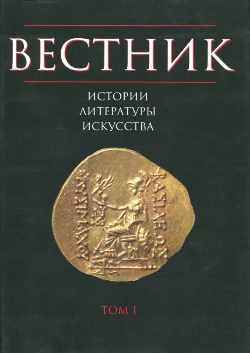 Вестник истории, литературы, искусства. Том 1