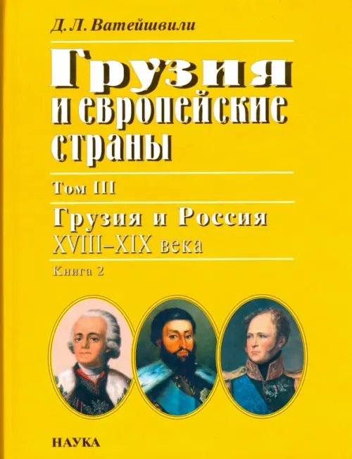 Грузия и европейские страны. В 3 томах. Том 3. Грузия и Россия, XVIII-XIX века. В 4 книгах. Книга 2