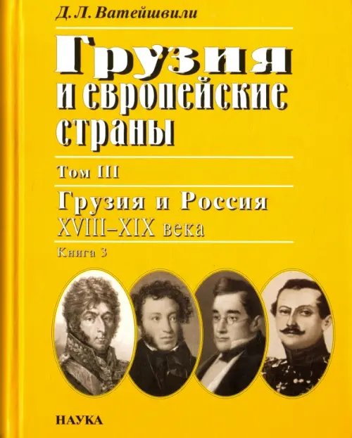 Грузия и европейские страны. В 3 томах. Том 3. Грузия и Россия XVIII-XIX века. В 4 книгах. Книга 3