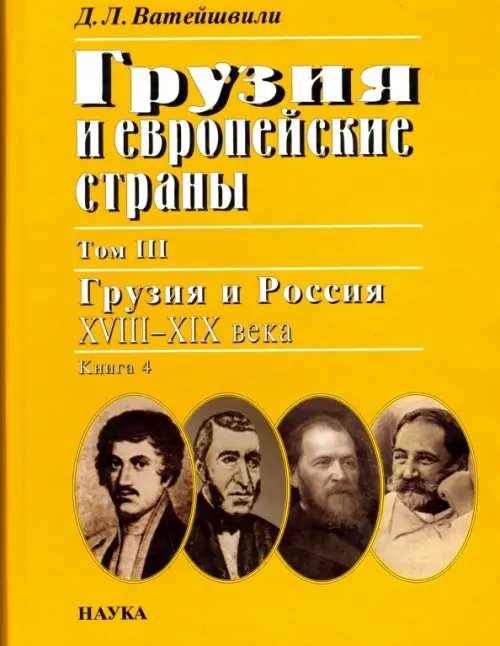 Грузия и европейские страны. В 3 томах. Том 3. Грузия и Россия, XVIII-XIX века. В 4 книгах. Книга 4