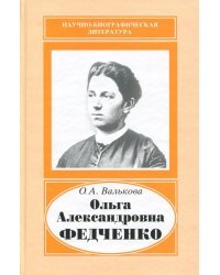 Ольга Александровна Федченко, 1845-1921