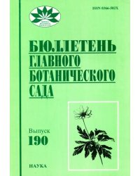 Бюллетень Главного ботанического сада. Выпуск 190